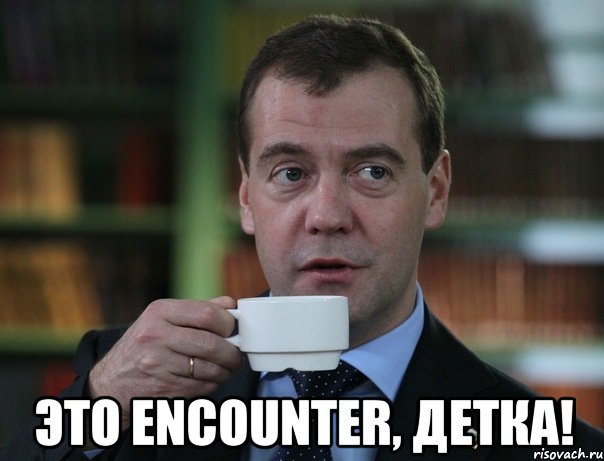  это encounter, детка!, Мем Медведев спок бро