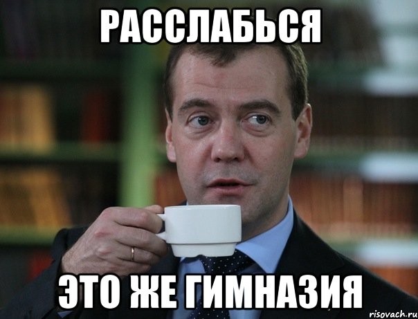 расслабься это же гимназия, Мем Медведев спок бро