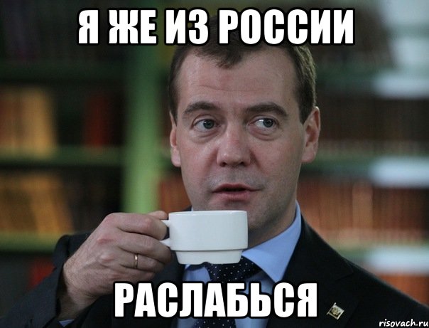 я же из россии раслабься, Мем Медведев спок бро