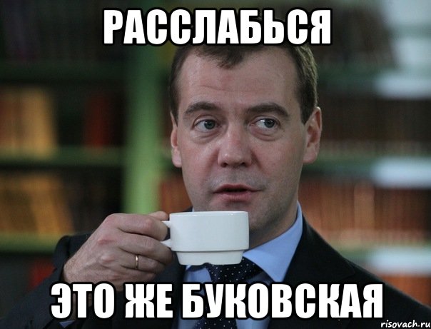 расслабься это же буковская, Мем Медведев спок бро