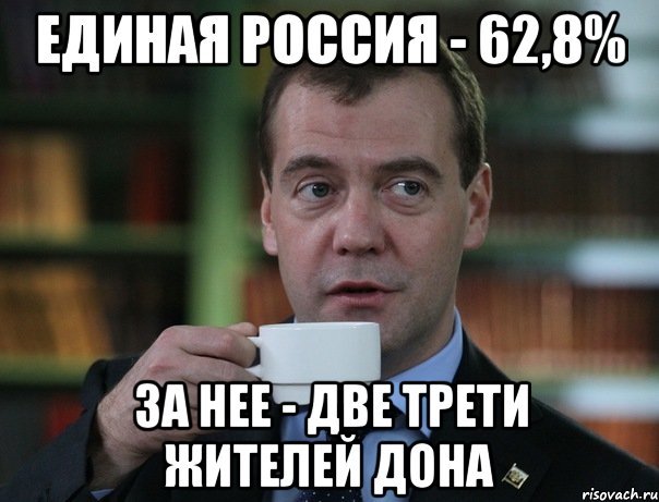 единая россия - 62,8% за нее - две трети жителей дона, Мем Медведев спок бро