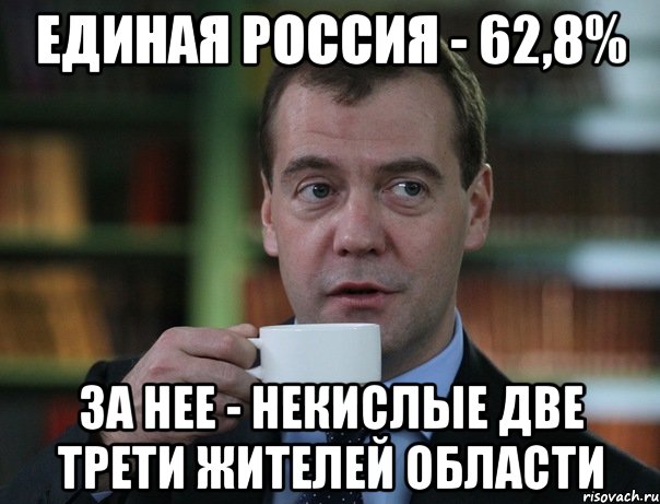 единая россия - 62,8% за нее - некислые две трети жителей области, Мем Медведев спок бро