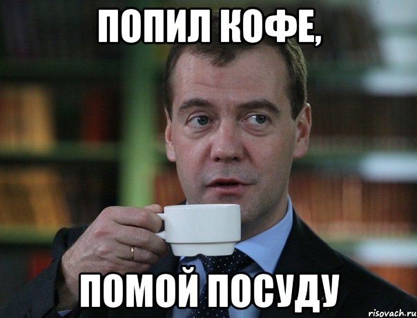 попил кофе, помой посуду, Мем Медведев спок бро