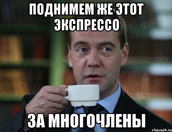 поднимем же этот экспрессо за многочлены, Мем Медведев спок бро
