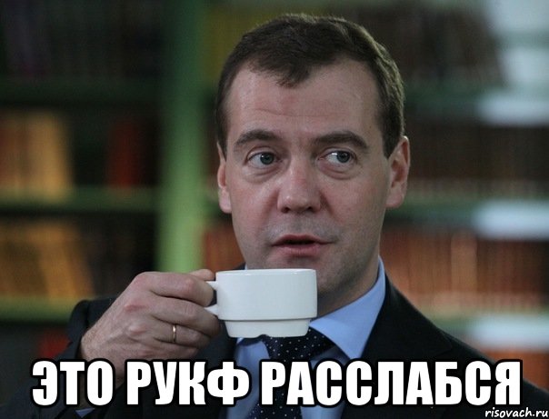  это рукф расслабся, Мем Медведев спок бро
