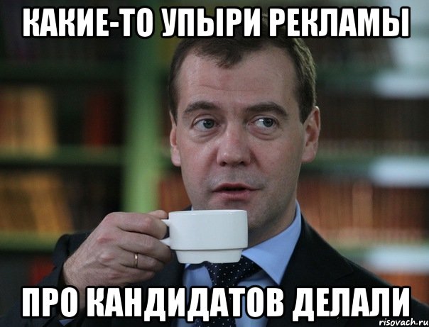 какие-то упыри рекламы про кандидатов делали, Мем Медведев спок бро