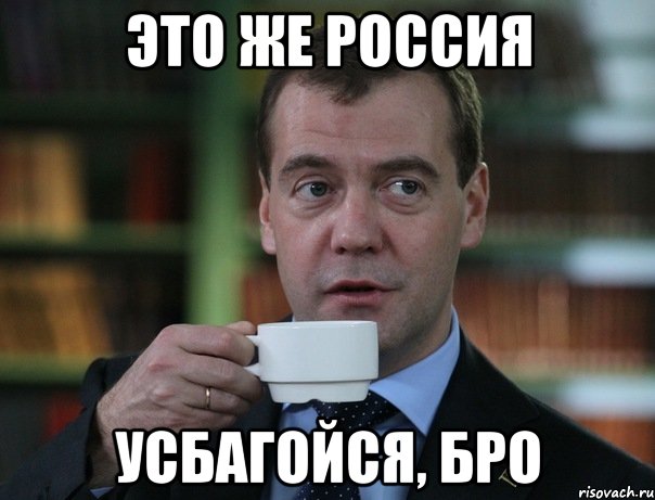 это же россия усбагойся, бро, Мем Медведев спок бро