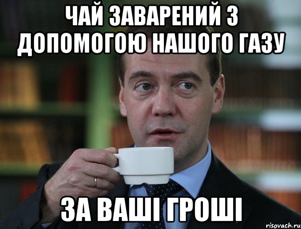 чай заварений з допомогою нашого газу за ваші гроші, Мем Медведев спок бро