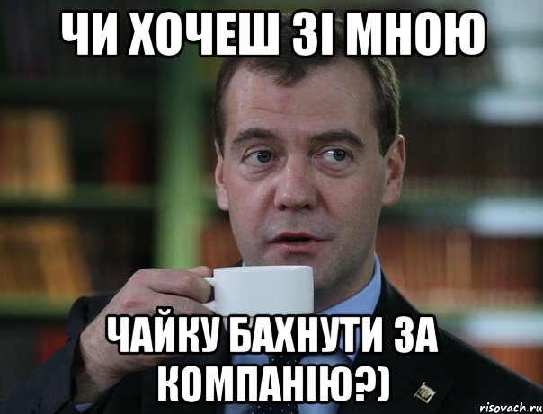 чи хочеш зі мною чайку бахнути за компанію?), Мем Медведев спок бро