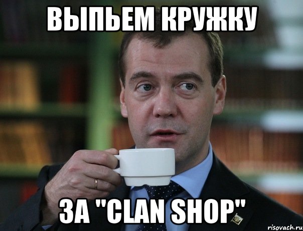 выпьем кружку за "clan shop", Мем Медведев спок бро