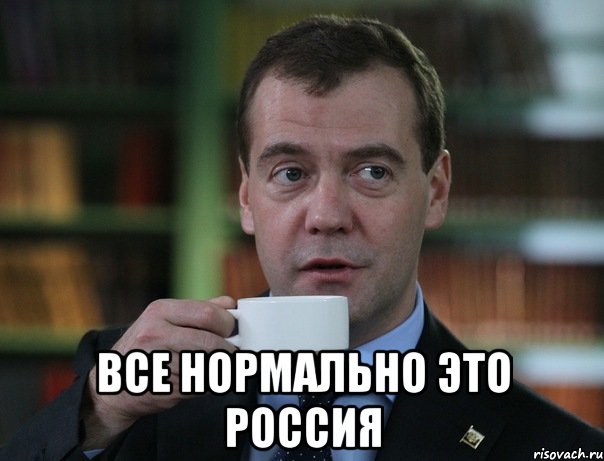  все нормально это россия, Мем Медведев спок бро