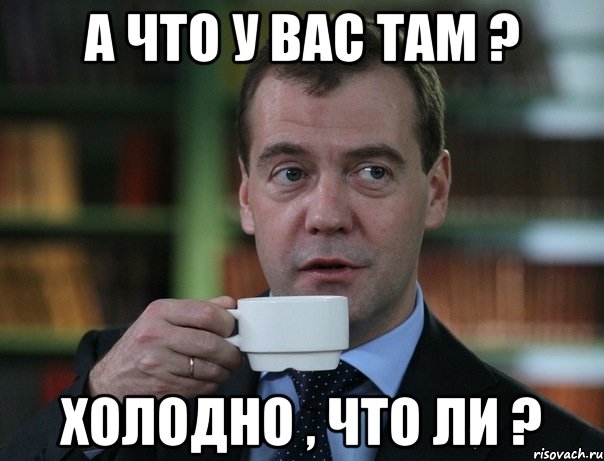 а что у вас там ? холодно , что ли ?, Мем Медведев спок бро