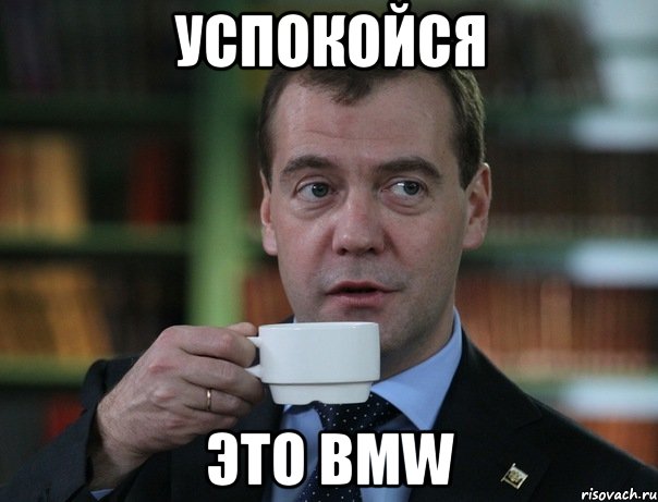 успокойся это bmw, Мем Медведев спок бро