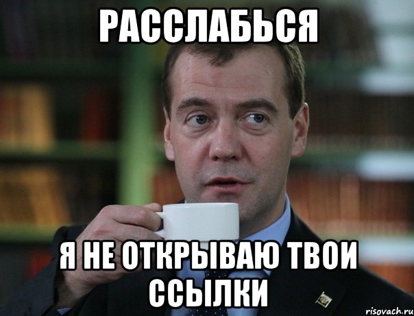 расслабься я не открываю твои ссылки, Мем Медведев спок бро