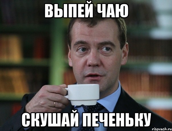 выпей чаю скушай печеньку, Мем Медведев спок бро