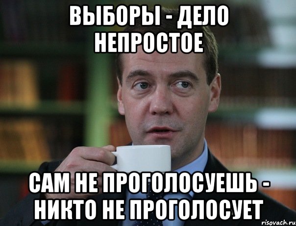 выборы - дело непростое сам не проголосуешь - никто не проголосует, Мем Медведев спок бро