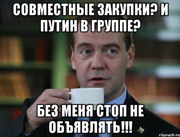 совместные закупки? и путин в группе? без меня стоп не объявлять!!!, Мем Медведев спок бро