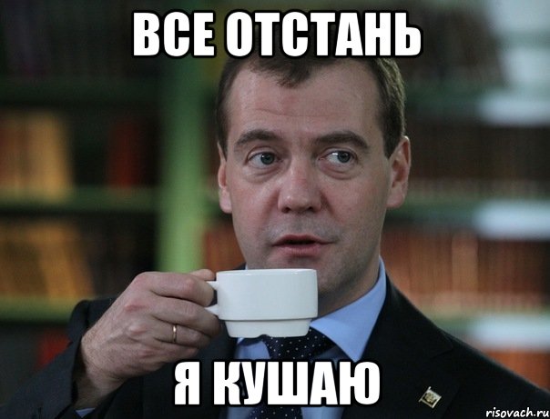 все отстань я кушаю, Мем Медведев спок бро