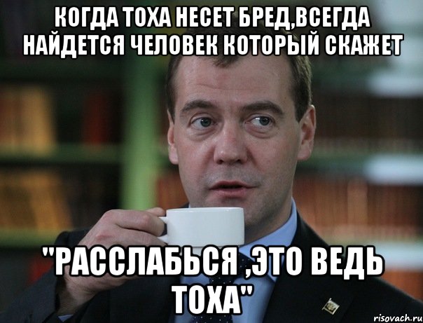 когда тоха несет бред,всегда найдется человек который скажет "расслабься ,это ведь тоха", Мем Медведев спок бро