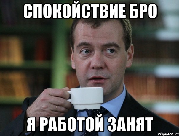спокойствие бро я работой занят, Мем Медведев спок бро