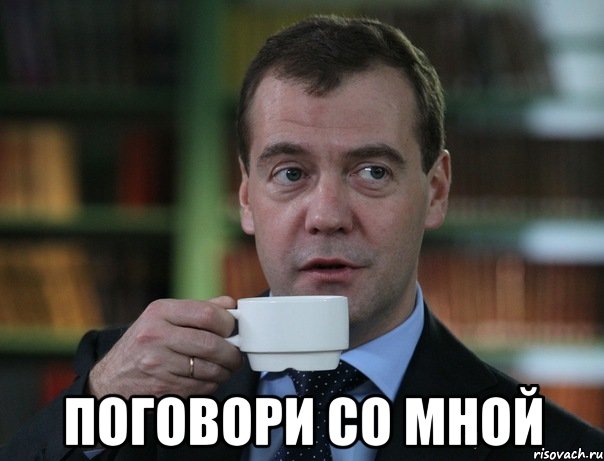  поговори со мной, Мем Медведев спок бро