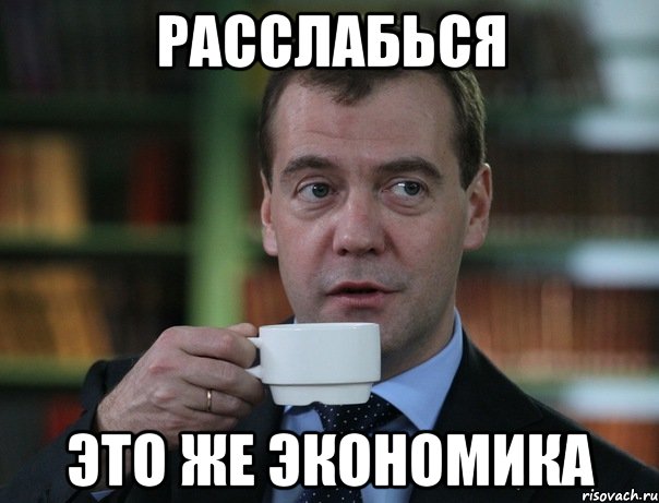 расслабься это же экономика, Мем Медведев спок бро