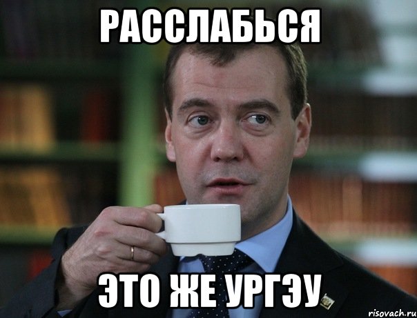 расслабься это же ургэу, Мем Медведев спок бро