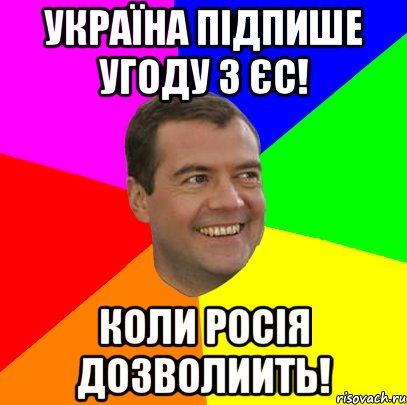 україна підпише угоду з єс! коли росія дозволиить!, Мем  Медведев advice