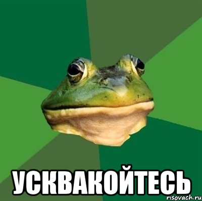  усквакойтесь