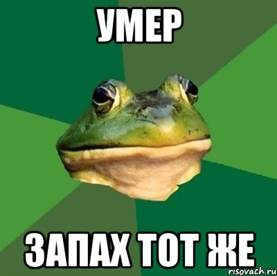 умер запах тот же