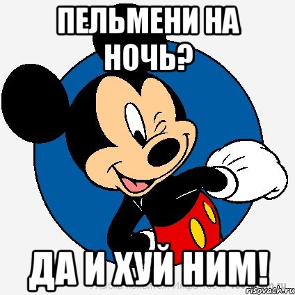 пельмени на ночь? да и хуй ним!