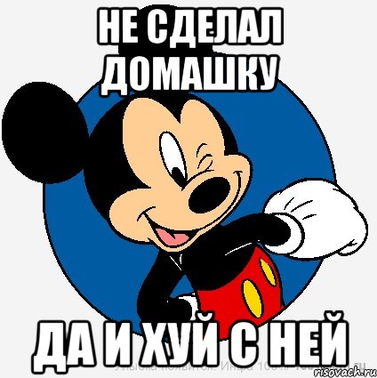 не сделал домашку да и хуй с ней