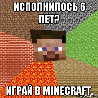 исполнилось 6 лет? играй в minecraft., Мем Миникрафтер