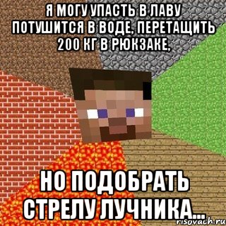 я могу упасть в лаву потушится в воде, перетащить 200 кг в рюкзаке, но подобрать стрелу лучника..., Мем Миникрафтер