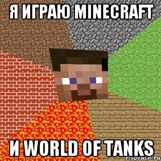я играю minecraft и world of tanks, Мем Миникрафтер