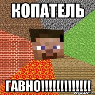 копатель гавно!!!, Мем Миникрафтер