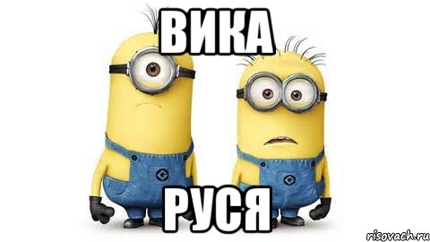 вика руся, Мем Миньоны