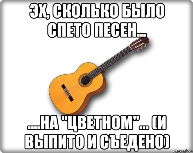 эх, сколько было спето песен... ....на "цветном"... (и выпито и съедено)