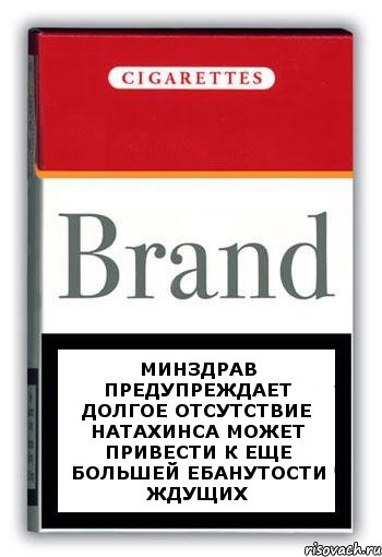 Минздрав предупреждает Долгое отсутствие Натахинса может привести к еще большей ебанутости ждущих, Комикс Минздрав