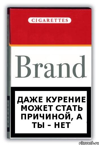 Даже курение может стать причиной, а ты - нет, Комикс Минздрав