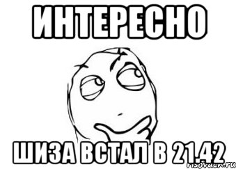 интересно шиза встал в 21.42, Мем Мне кажется или