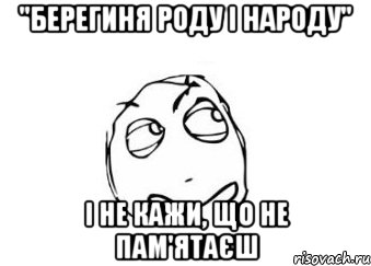 "берегиня роду і народу" і не кажи, що не пам'ятаєш, Мем Мне кажется или