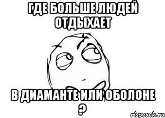 где больше людей отдыхает в диаманте или оболоне ?, Мем Мне кажется или