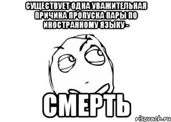 существует одна уважительная причина пропуска пары по иностранному языку - смерть, Мем Мне кажется или