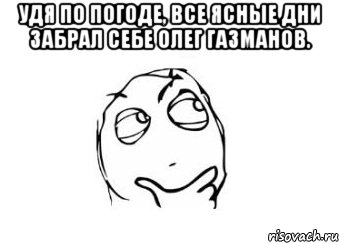 удя по погоде, все ясные дни забрал себе олег газманов. , Мем Мне кажется или