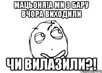 мацьоня!а ми з бару вчора виходили чи вилазили?!, Мем Мне кажется или