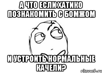 а что если хатико познакомить с бомжом и устроить нормальные качели?, Мем Мне кажется или