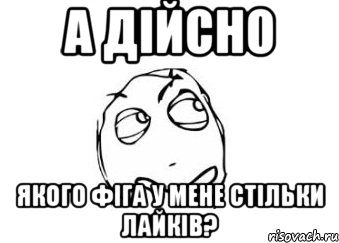 а дійсно якого фіга у мене стільки лайків?, Мем Мне кажется или