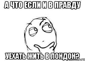 а что если и в правду уехать жить в лондон?, Мем Мне кажется или