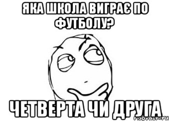 яка школа виграє по футболу? четверта чи друга, Мем Мне кажется или